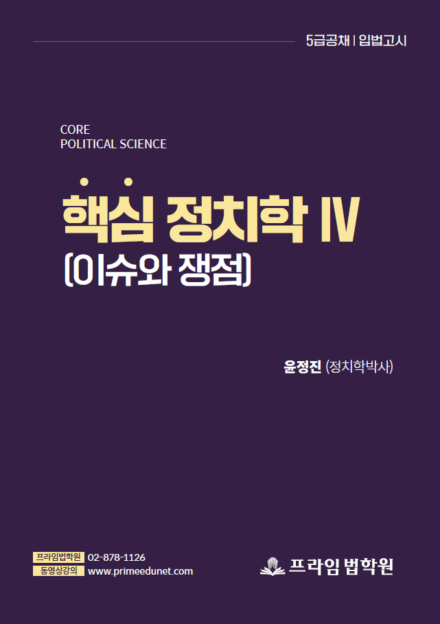 2023-2024대비 윤정진 핵심 정치학 4 책 표지